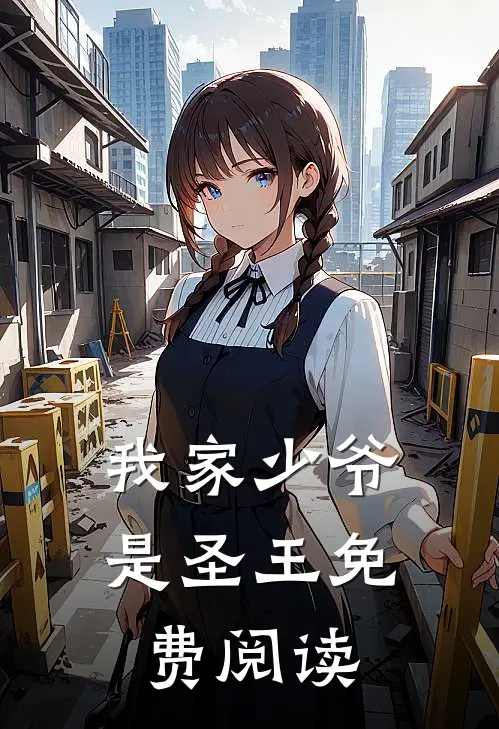 我家少爷是圣王免费阅读