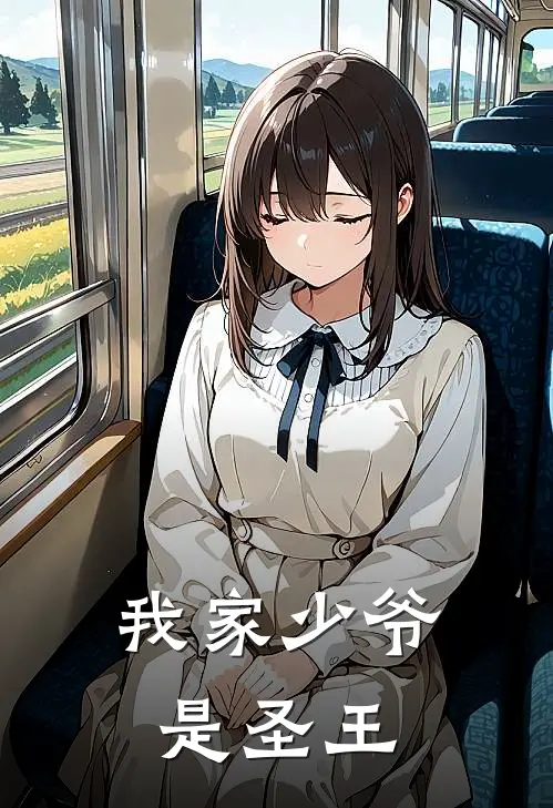 我家少爷是圣王