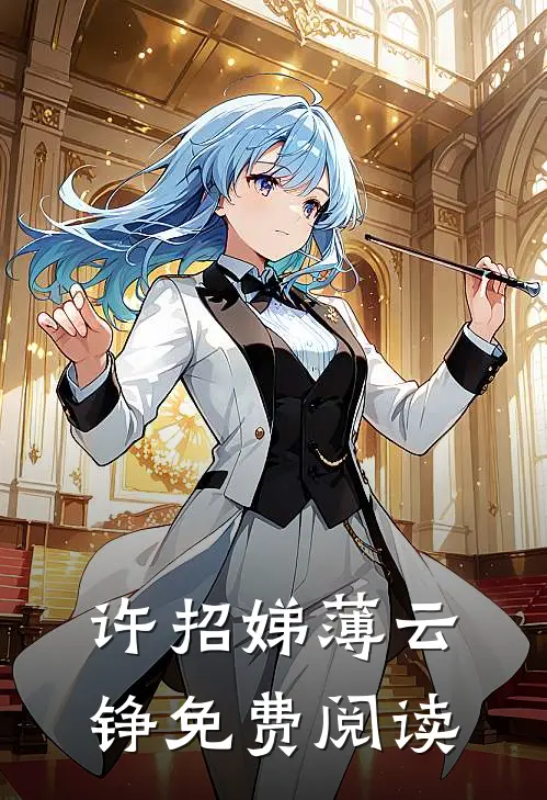 许招娣薄云铮免费阅读