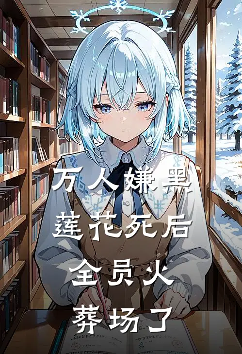 万人嫌黑莲花死后，全员火葬场了夏筠岑鹤南最新章节免费阅读_万人嫌黑莲花死后，全员火葬场了全文免费在线阅读