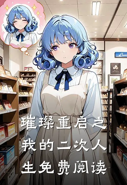 璀璨重启之我的二次人生免费阅读