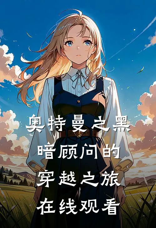 奥特曼之黑暗顾问的穿越之旅在线观看