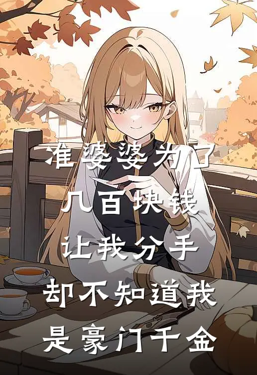 准婆婆为了几百块钱让我分手，却不知道我是豪门千金(陈默婉婉)在线免费小说_免费阅读全文准婆婆为了几百块钱让我分手，却不知道我是豪门千金(陈默婉婉)