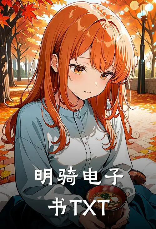 明骑电子书TXT