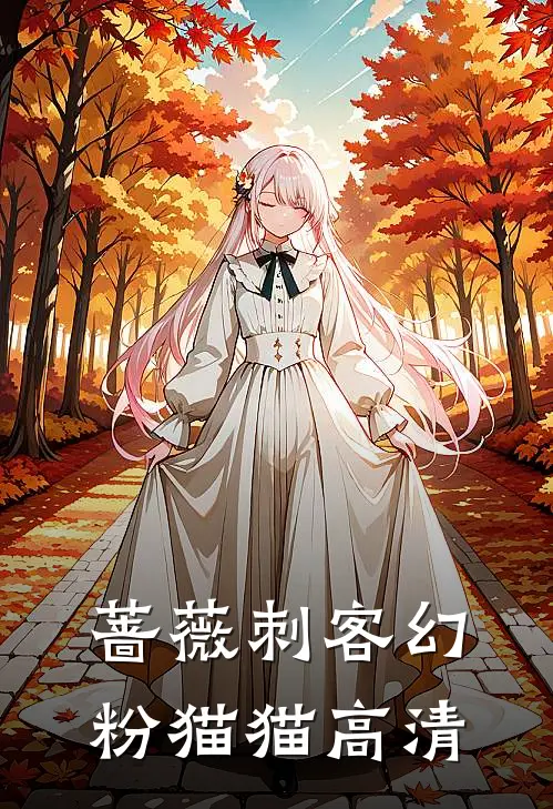 蔷薇刺客幻粉猫猫高清