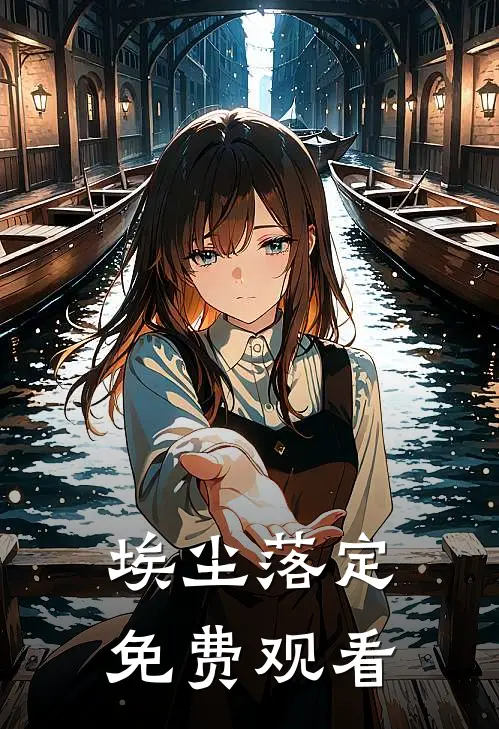 埃尘落定免费观看