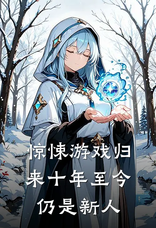 惊悚游戏归来十年至今仍是新人