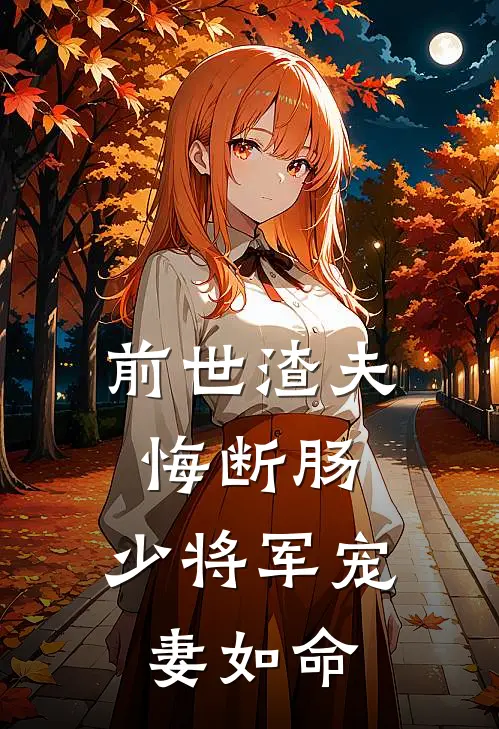前世渣夫悔断肠，少将军宠妻如命
