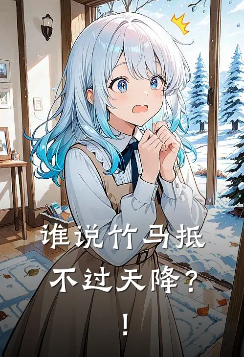 谁说竹马抵不过天降？！