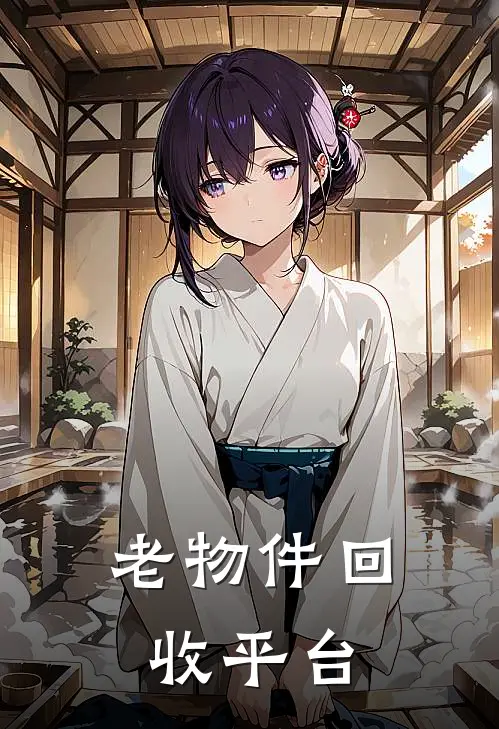 老物件回收平台