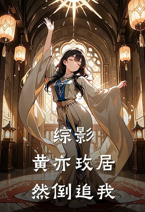 综影：黄亦玫居然倒追我