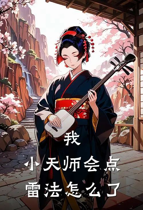 我，小天师会点雷法怎么了