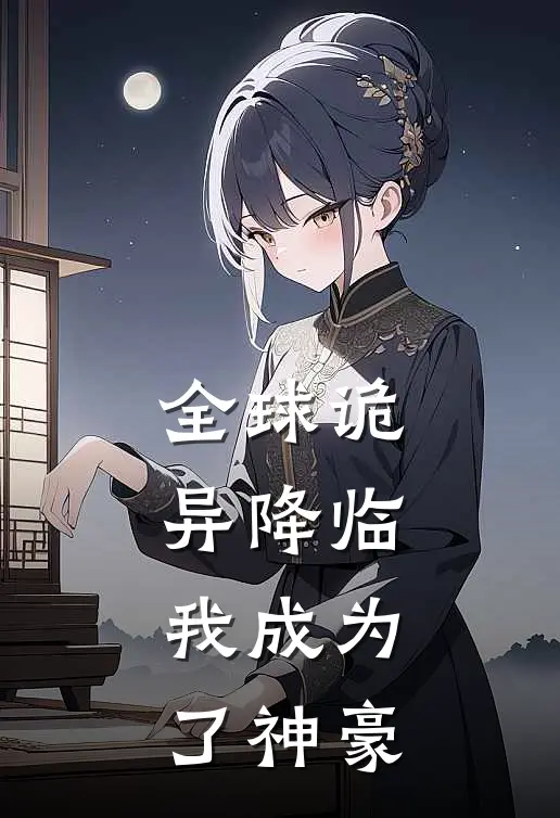 全球诡异降临，我成为了神豪全文免费阅读无弹窗大结局_全球诡异降临，我成为了神豪（凌铭李辰烁）最新小说