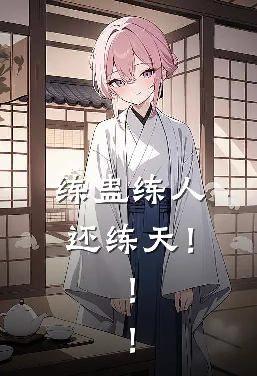 练蛊练人还练天！！！