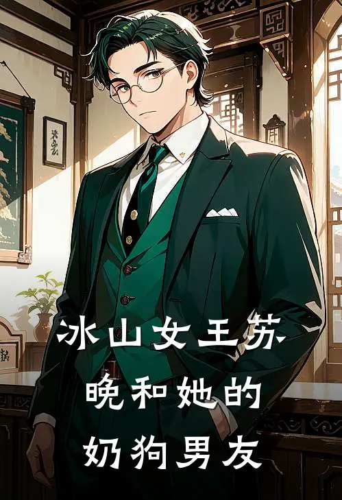 冰山女王苏晚和她的奶狗男友