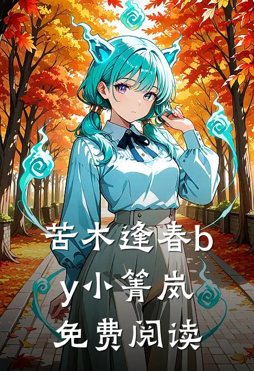 苦木逢春by小箐岚免费阅读