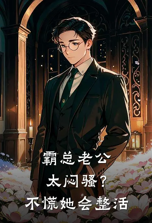 霸总老公太闷骚？不慌，她会整活
