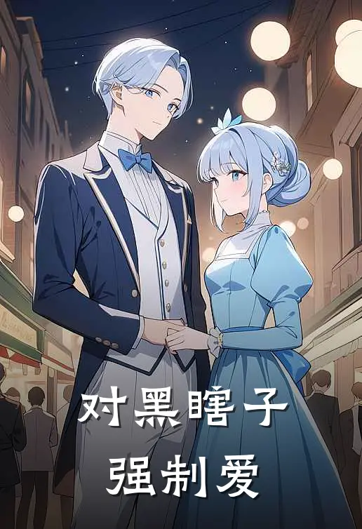 对黑瞎子强制爱楚渊青丘免费阅读全文_热门小说大全对黑瞎子强制爱楚渊青丘