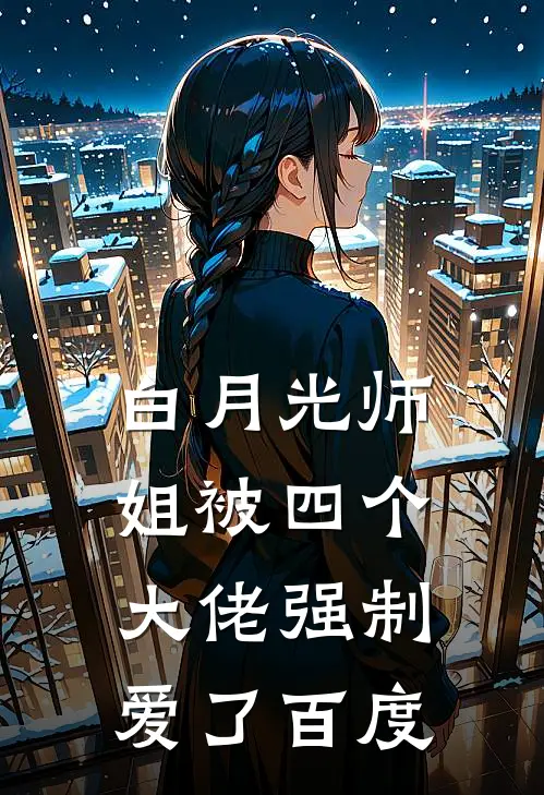 白月光师姐被四个大佬强制爱了百度