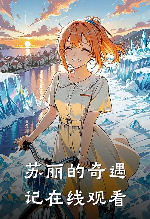 苏丽的奇遇记在线观看