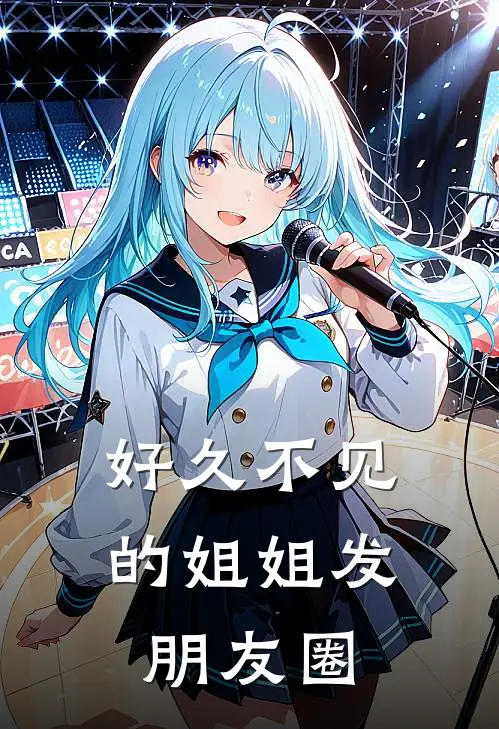 好久不见的姐姐发朋友圈