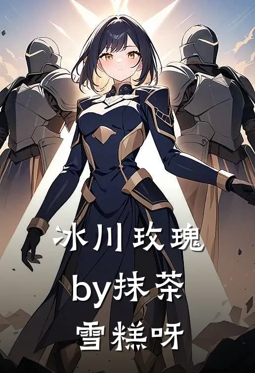 冰川玫瑰by抹茶雪糕呀