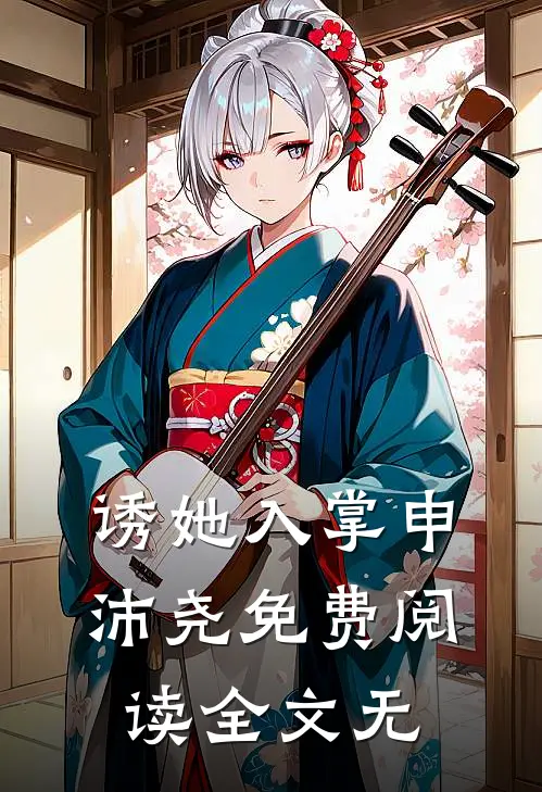 诱她入掌申沛尧免费阅读全文无