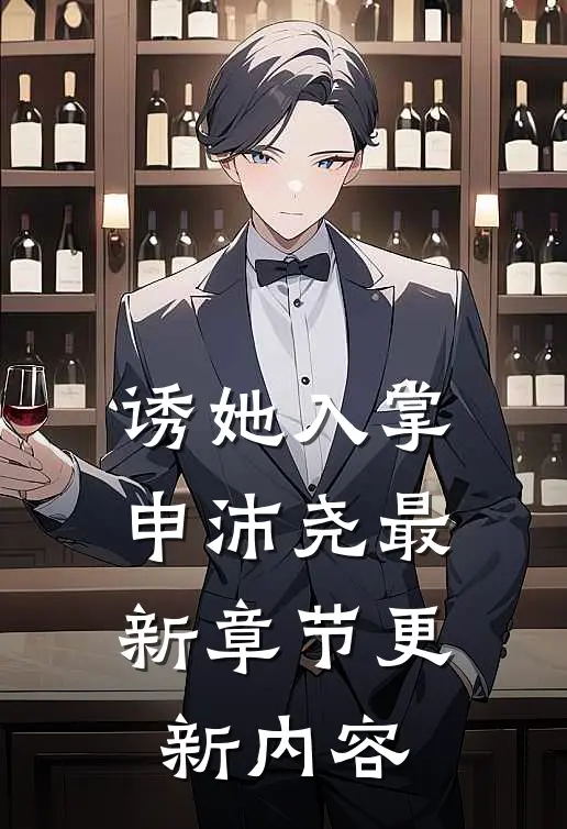 诱她入掌申沛尧最新章节更新内容