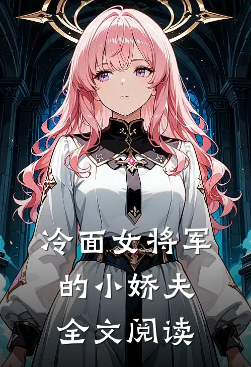 冷面女将军的小娇夫全文阅读