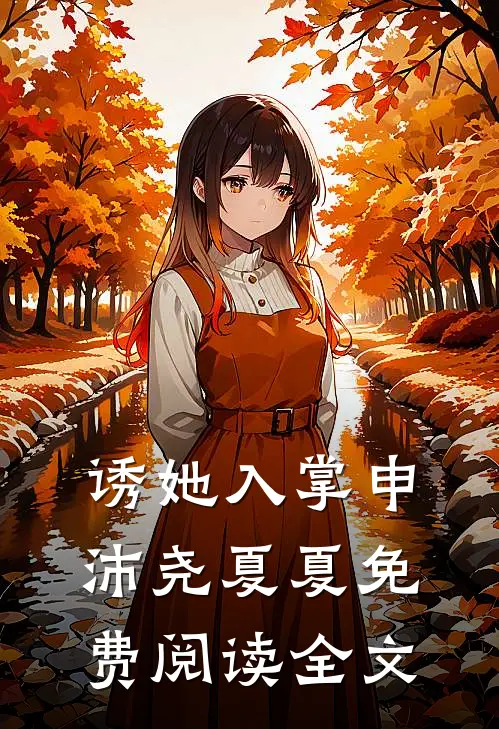 诱她入掌申沛尧夏夏免费阅读全文