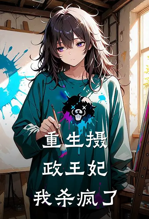 重生摄政王妃，我杀疯了