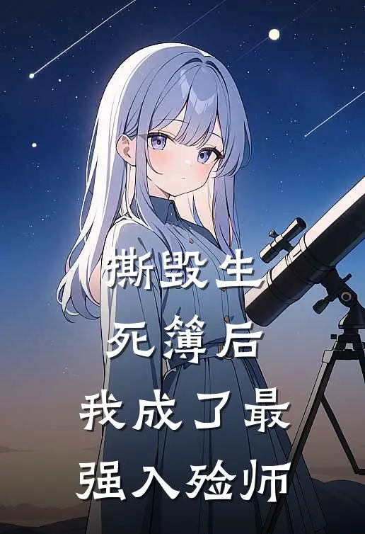撕毁生死簿后，我成了最强入殓师