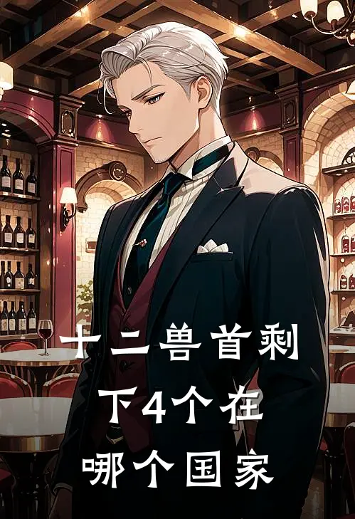 十二兽首剩下4个在哪个国家