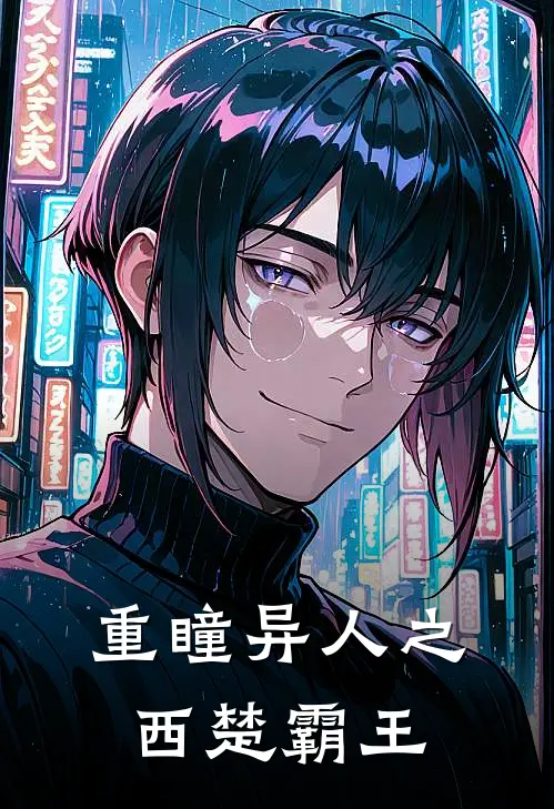 重瞳异人之西楚霸王