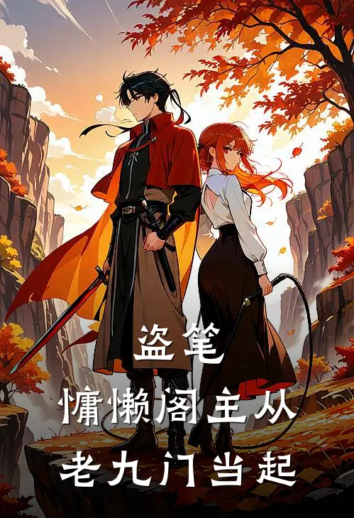 盗笔：慵懒阁主从老九门当起(颜辞吴解)完结版小说全文免费阅读_最新小说盗笔：慵懒阁主从老九门当起(颜辞吴解)