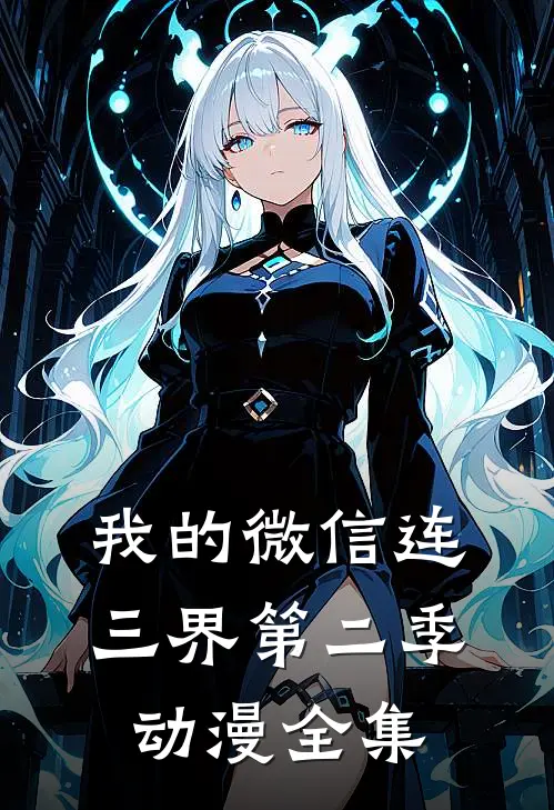 我的微信连三界第二季动漫全集