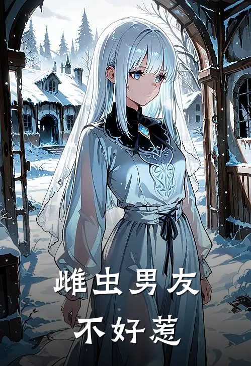 雌虫男友不好惹