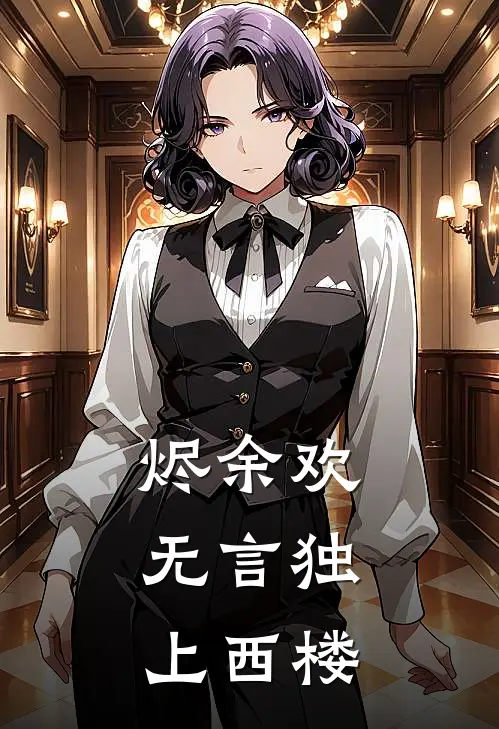 《烬余欢：无言独上西楼》顾荣决顾知夏已完结小说_烬余欢：无言独上西楼(顾荣决顾知夏)火爆小说