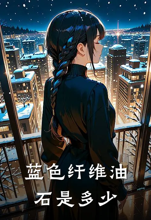 蓝色纤维油石是多少