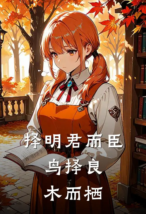 择明君而臣,鸟择良木而栖