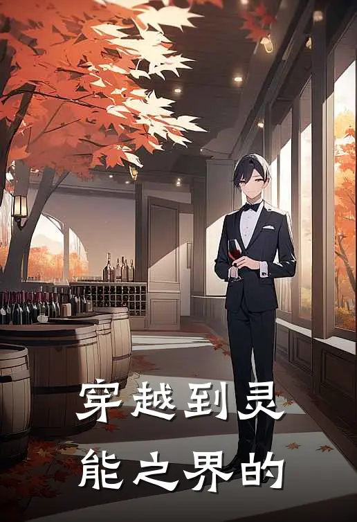 穿越到灵能之界的