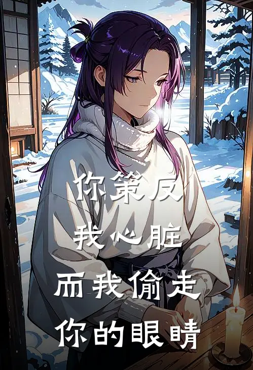 你策反我心脏，而我偷走你的眼睛