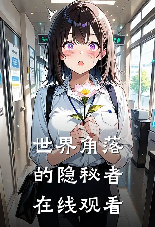 世界角落的隐秘者在线观看