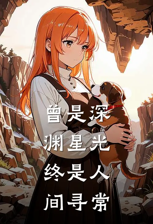 《曾是深渊星光，终是人间寻常》薄寒渊黎黎已完结小说_曾是深渊星光，终是人间寻常(薄寒渊黎黎)火爆小说