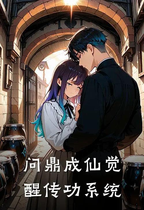 问鼎成仙觉醒传功系统