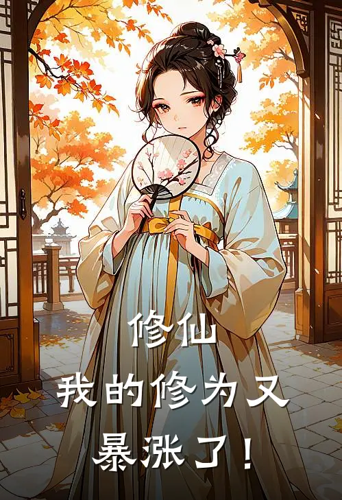 修仙：我的修为又暴涨了！(张衍张衍)完本小说推荐_最新章节列表修仙：我的修为又暴涨了！(张衍张衍)