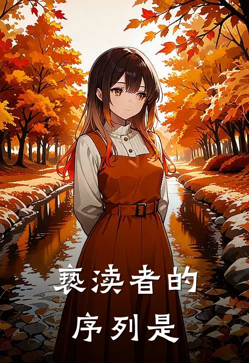 亵渎者的序列是