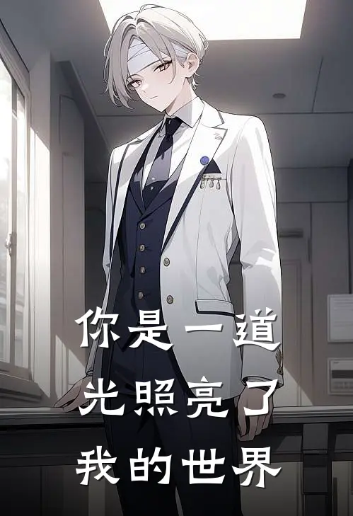 你是一道光照亮了我的世界
