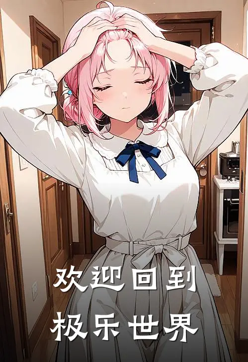 欢迎回到极乐世界(简濡温张晓燕)全本免费完结小说_小说完结免费欢迎回到极乐世界简濡温张晓燕