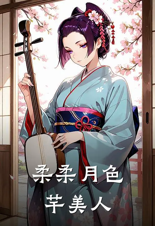 柔柔月色芊美人